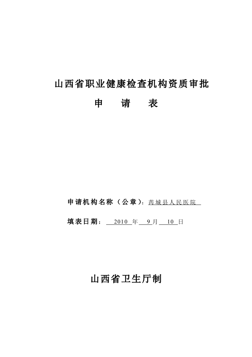 山西职业健康检查机构资质审批