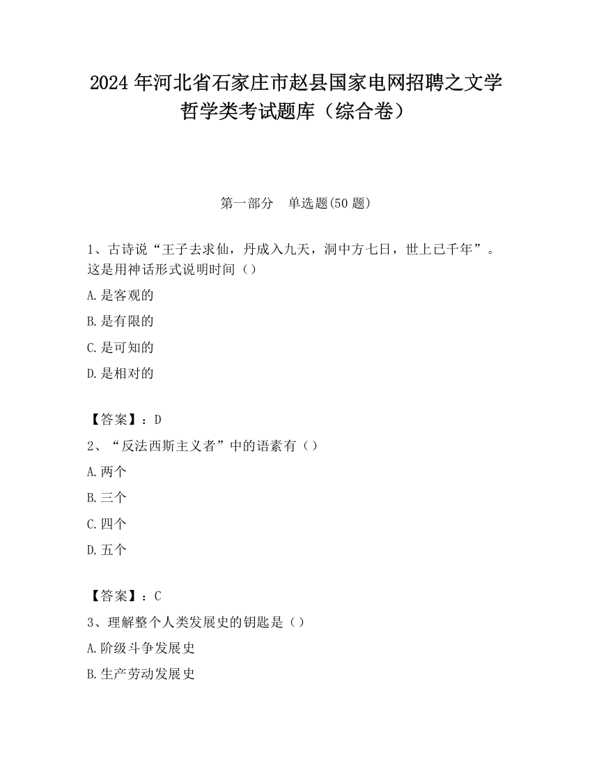 2024年河北省石家庄市赵县国家电网招聘之文学哲学类考试题库（综合卷）