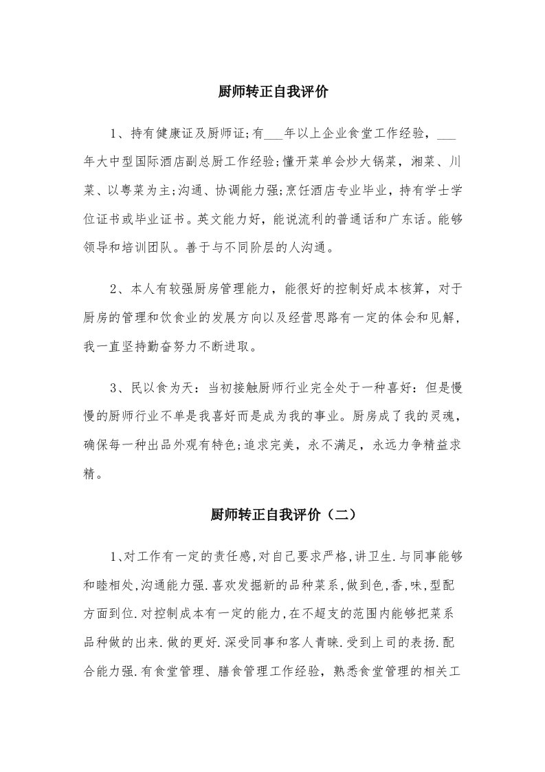 厨师转正自我评价