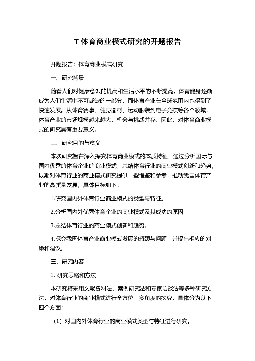 T体育商业模式研究的开题报告