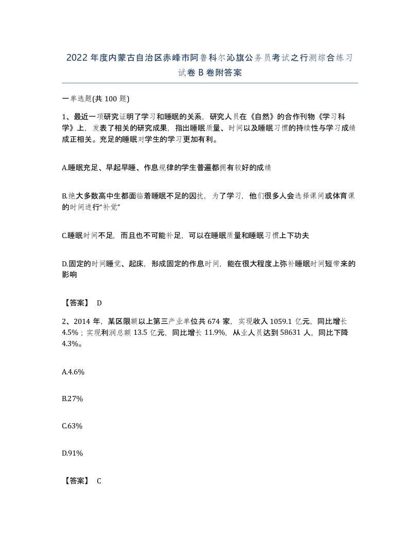 2022年度内蒙古自治区赤峰市阿鲁科尔沁旗公务员考试之行测综合练习试卷B卷附答案