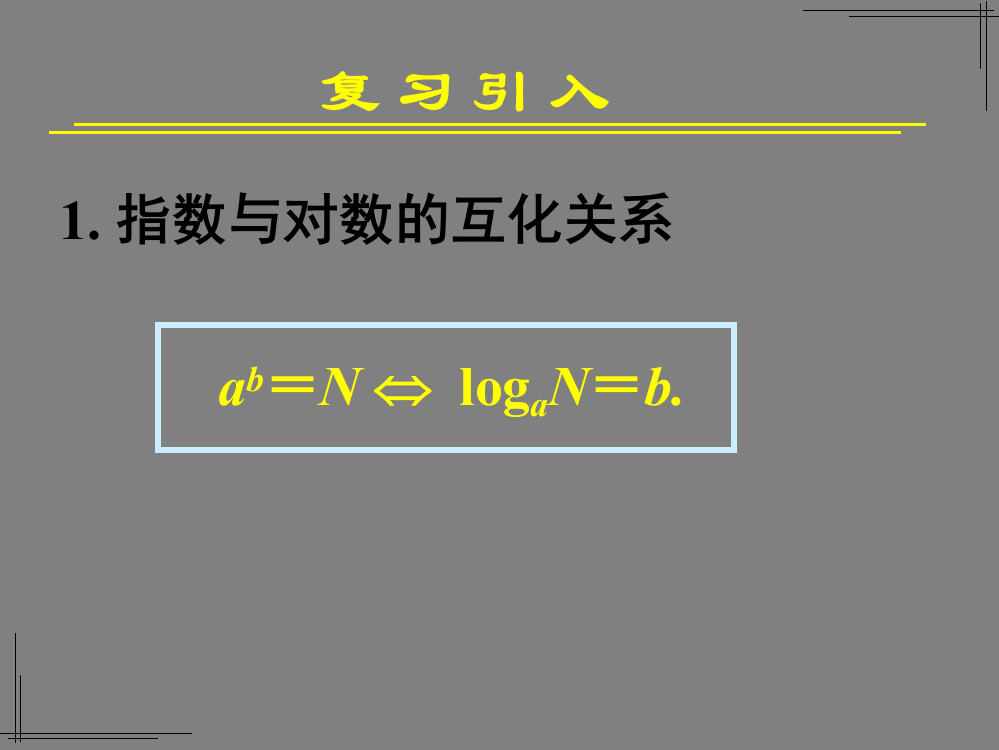 222对数函数及其性质(一)课件2新人教A版必修1