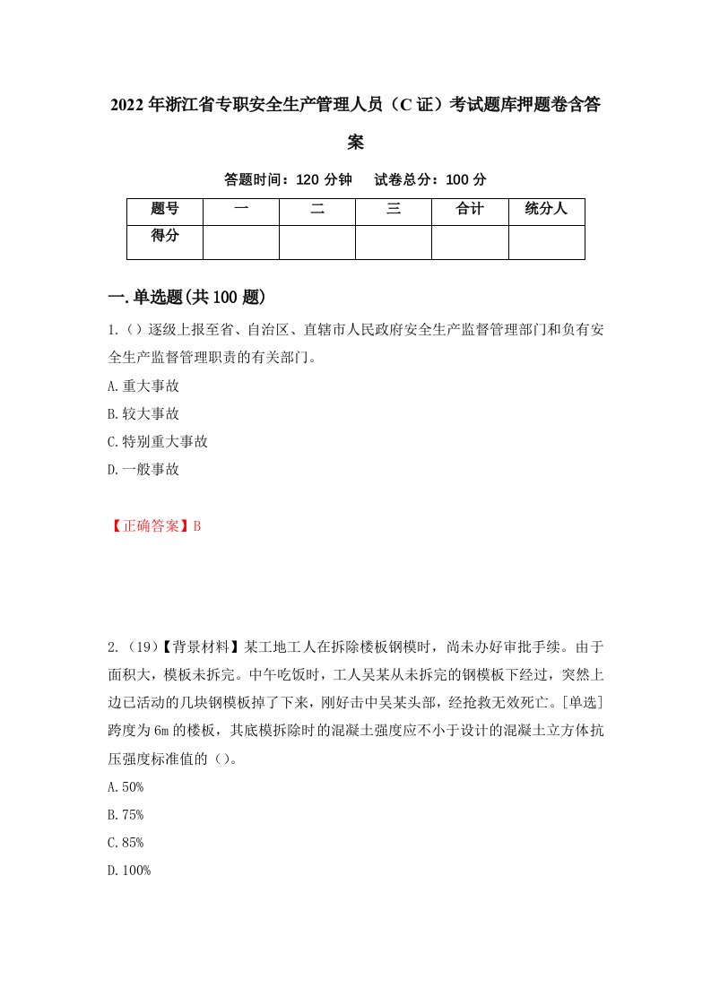 2022年浙江省专职安全生产管理人员C证考试题库押题卷含答案99