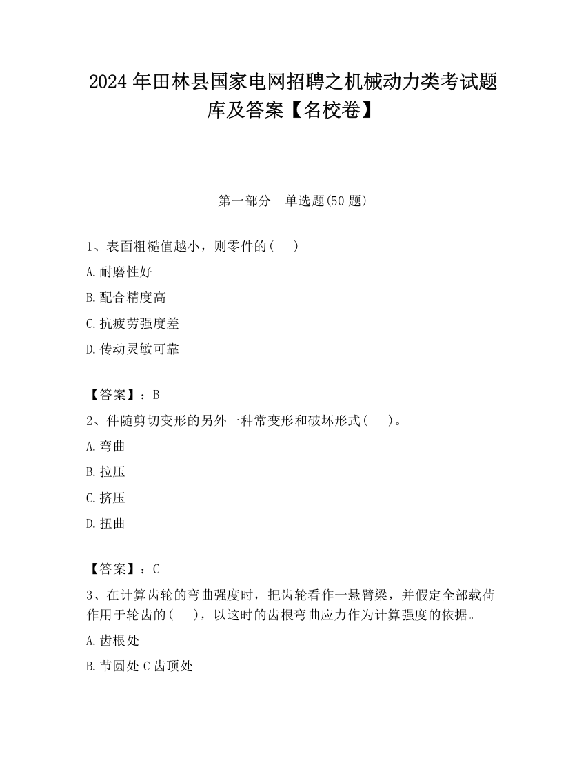 2024年田林县国家电网招聘之机械动力类考试题库及答案【名校卷】