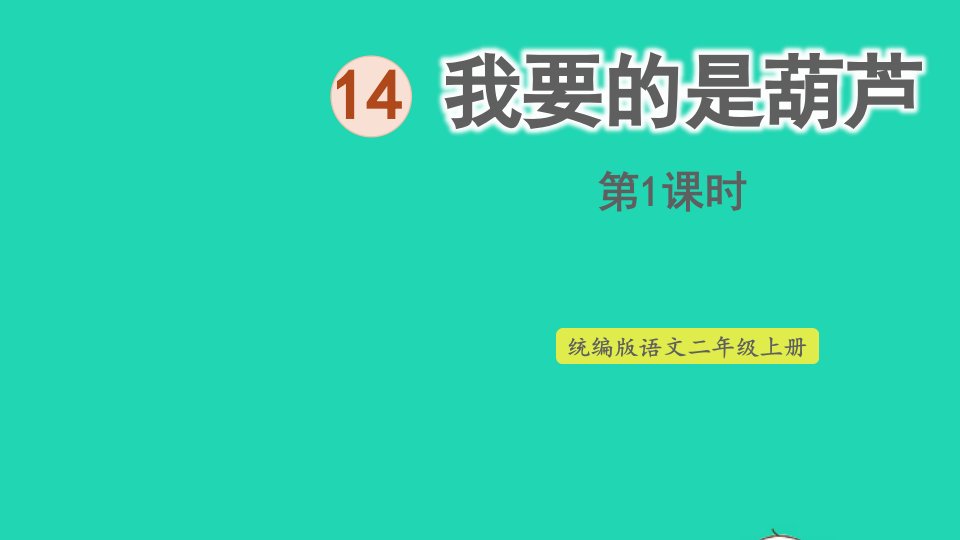 2022二年级语文上册第五单元14我要的是葫芦第2课时上课课件新人教版