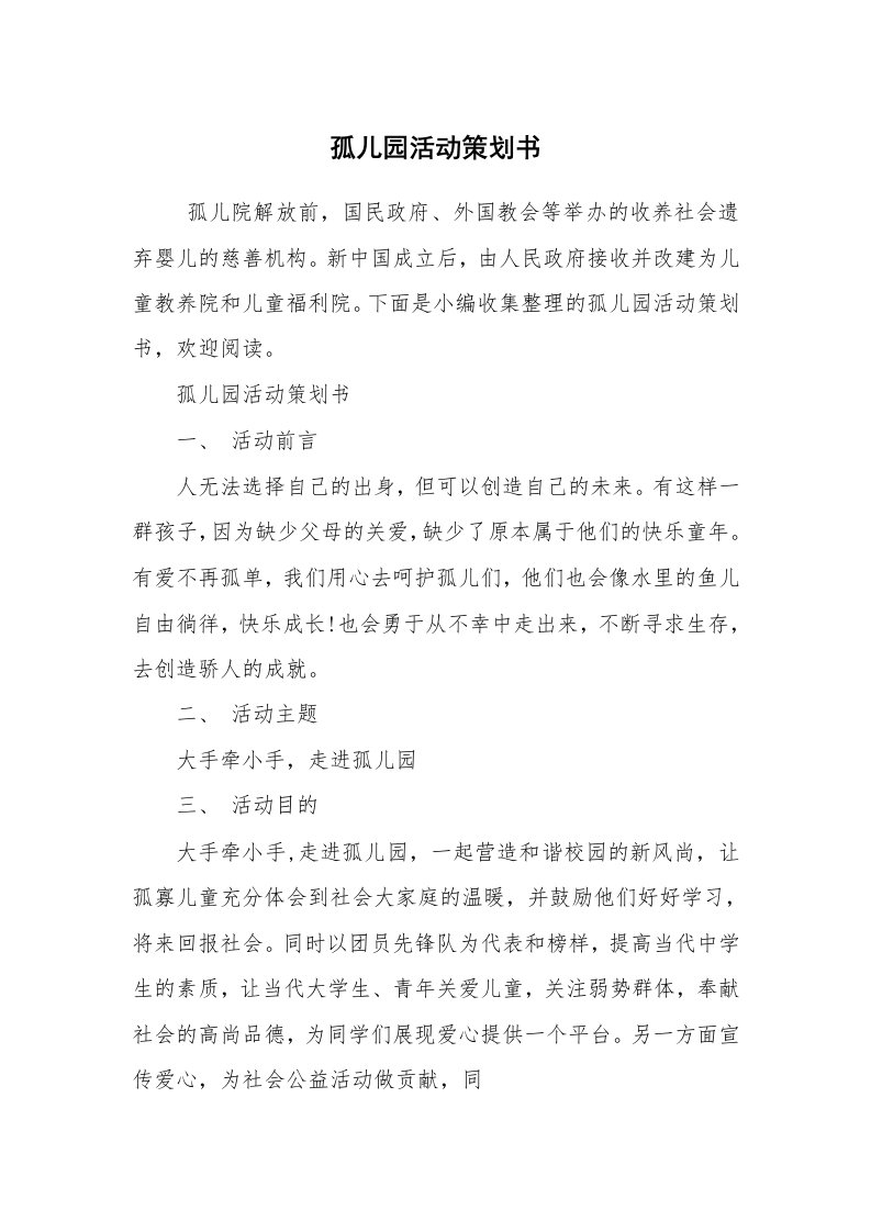 工作计划范文_策划书_孤儿园活动策划书