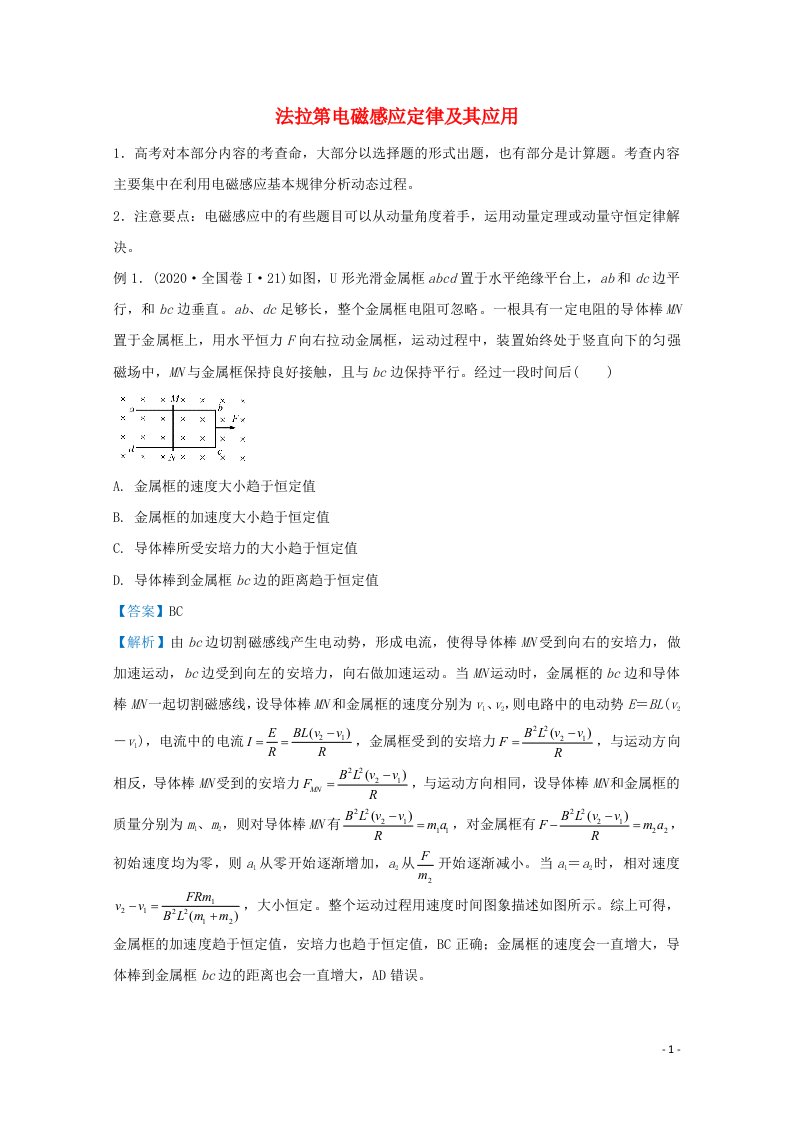 统考版2021届高考物理二轮复习提升指导与精练18法拉第电磁感应定律及其应用含解析