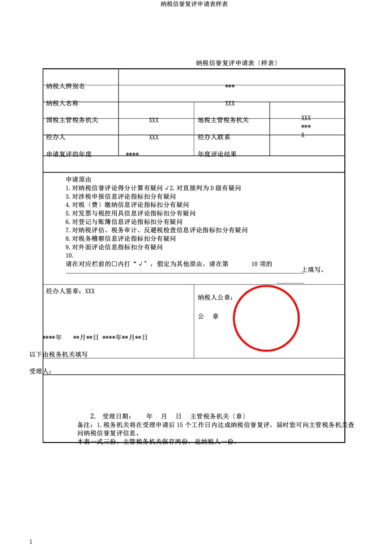 纳税信用复评申请表样表