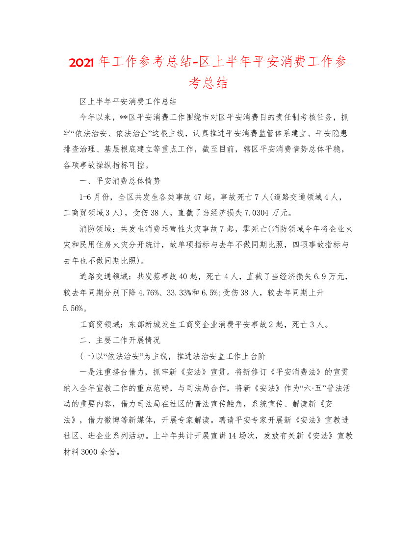 2022年工作参考总结区上半年安全生产工作参考总结