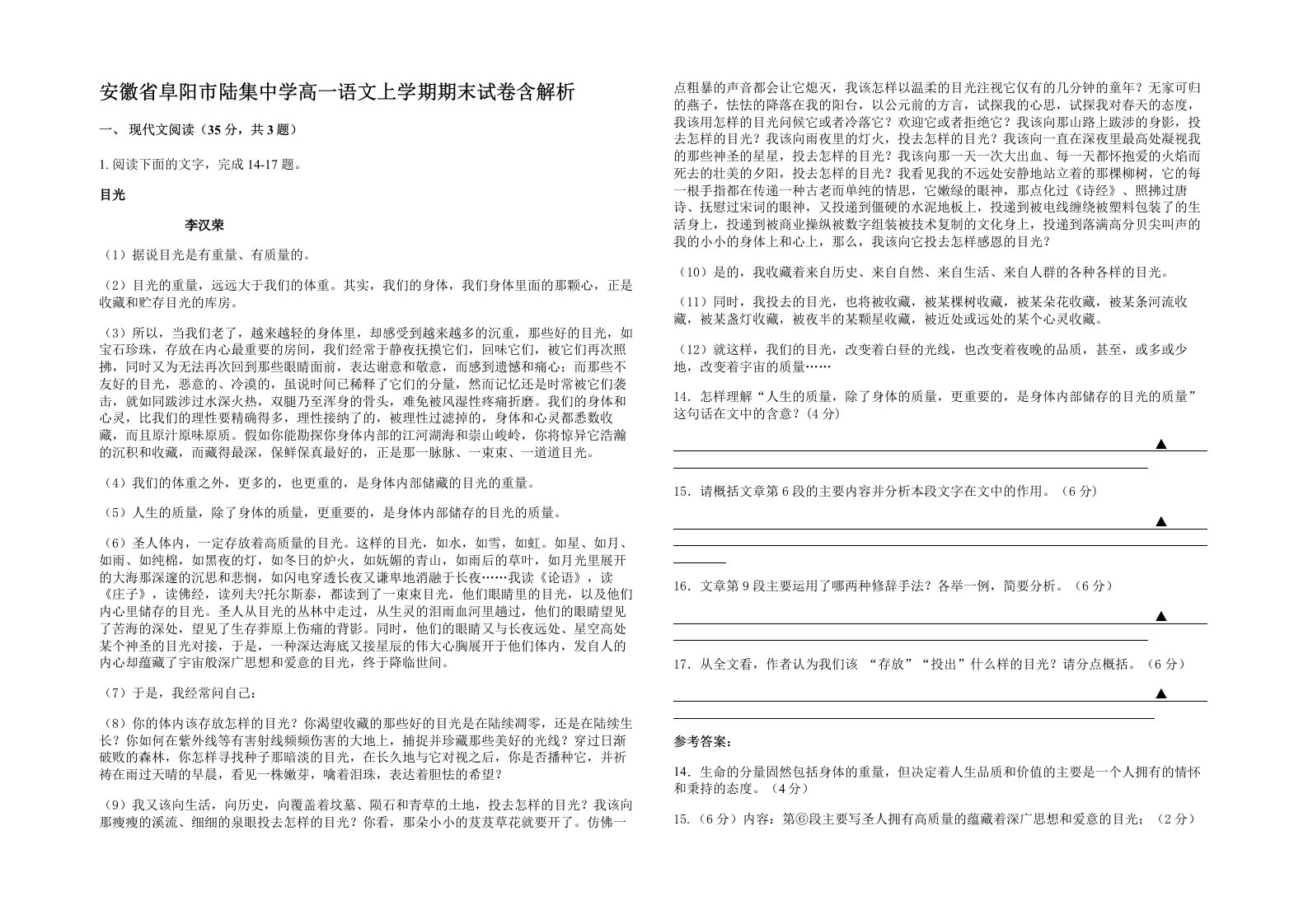 安徽省阜阳市陆集中学高一语文上学期期末试卷含解析