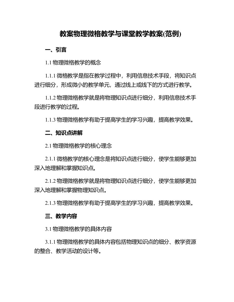 物理微格教学与课堂教学教案(范例)