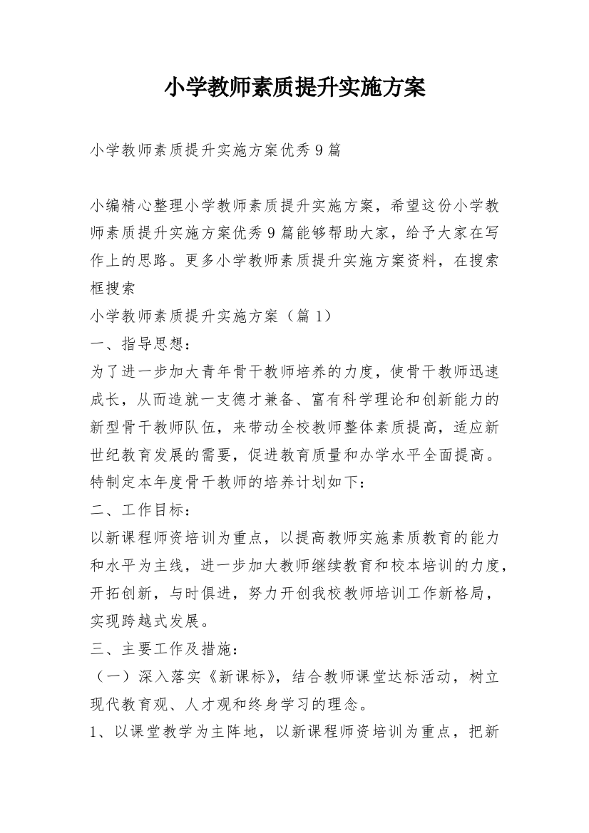 小学教师素质提升实施方案