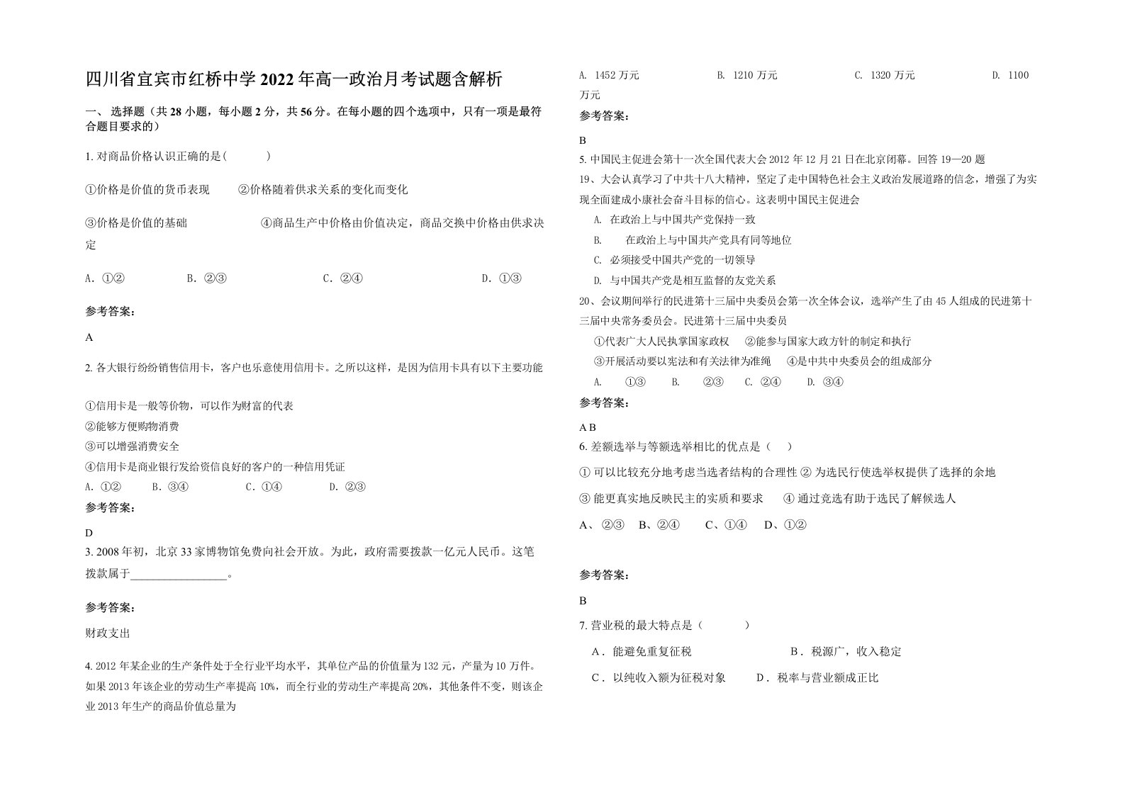 四川省宜宾市红桥中学2022年高一政治月考试题含解析