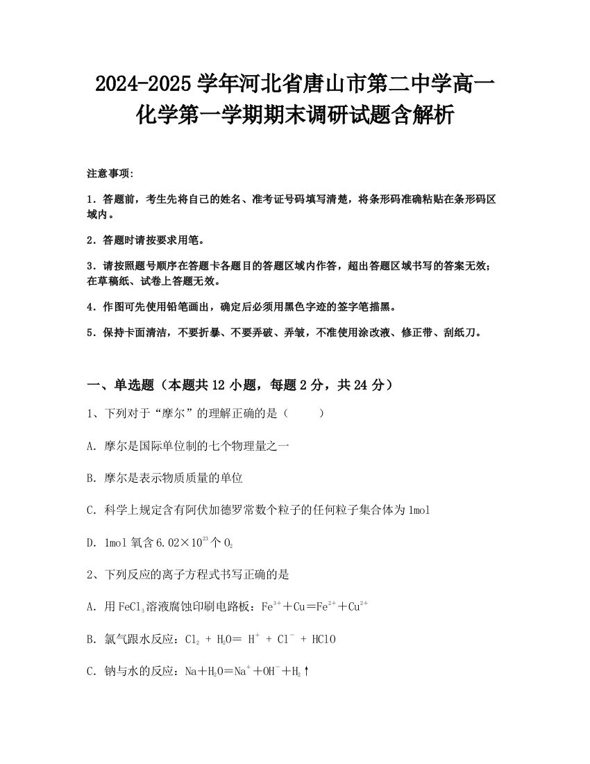 2024-2025学年河北省唐山市第二中学高一化学第一学期期末调研试题含解析