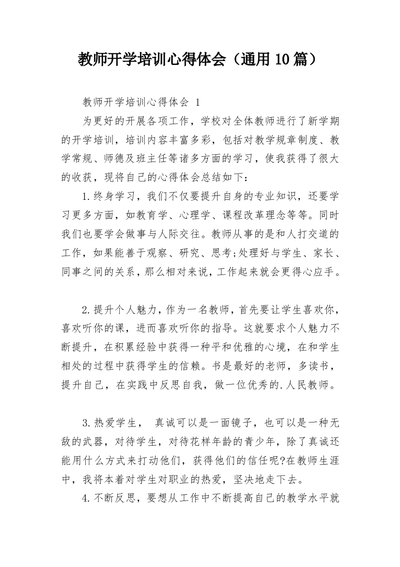 教师开学培训心得体会（通用10篇）