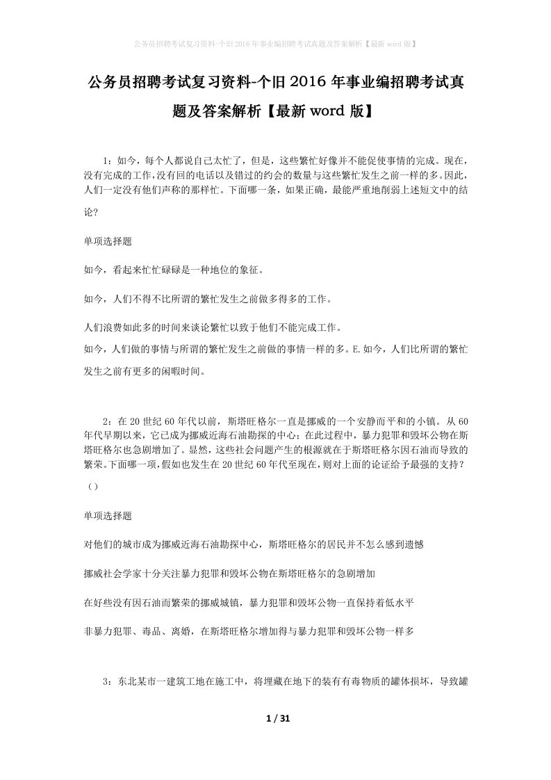 公务员招聘考试复习资料-个旧2016年事业编招聘考试真题及答案解析最新word版