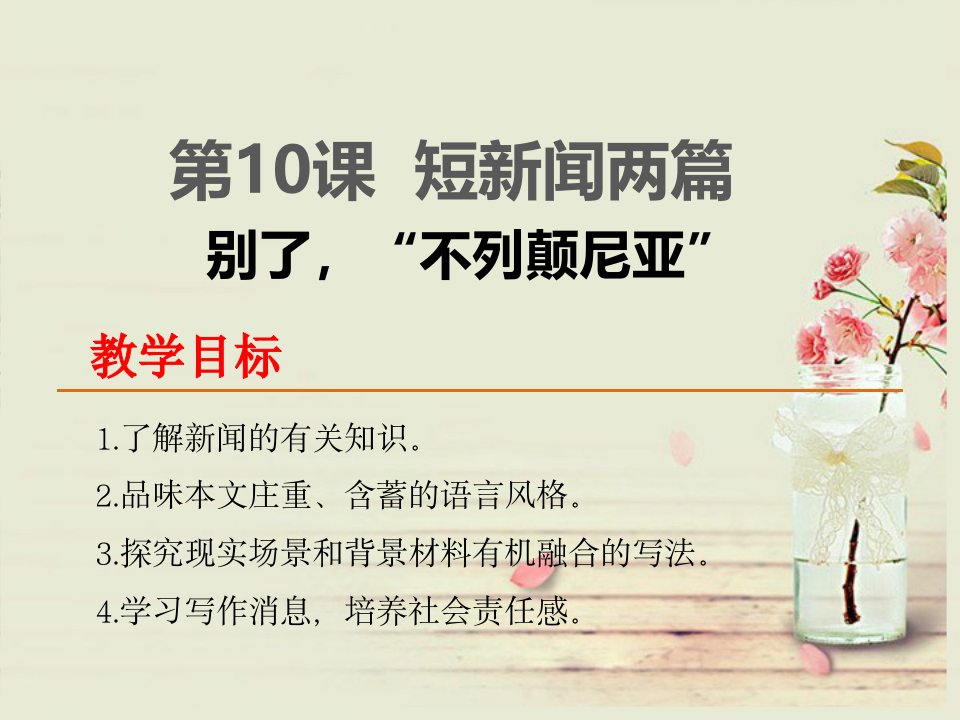 人教版高中一年级语文必修一《短新闻两篇》别了-“不列颠尼亚”课件--青少年教育精选