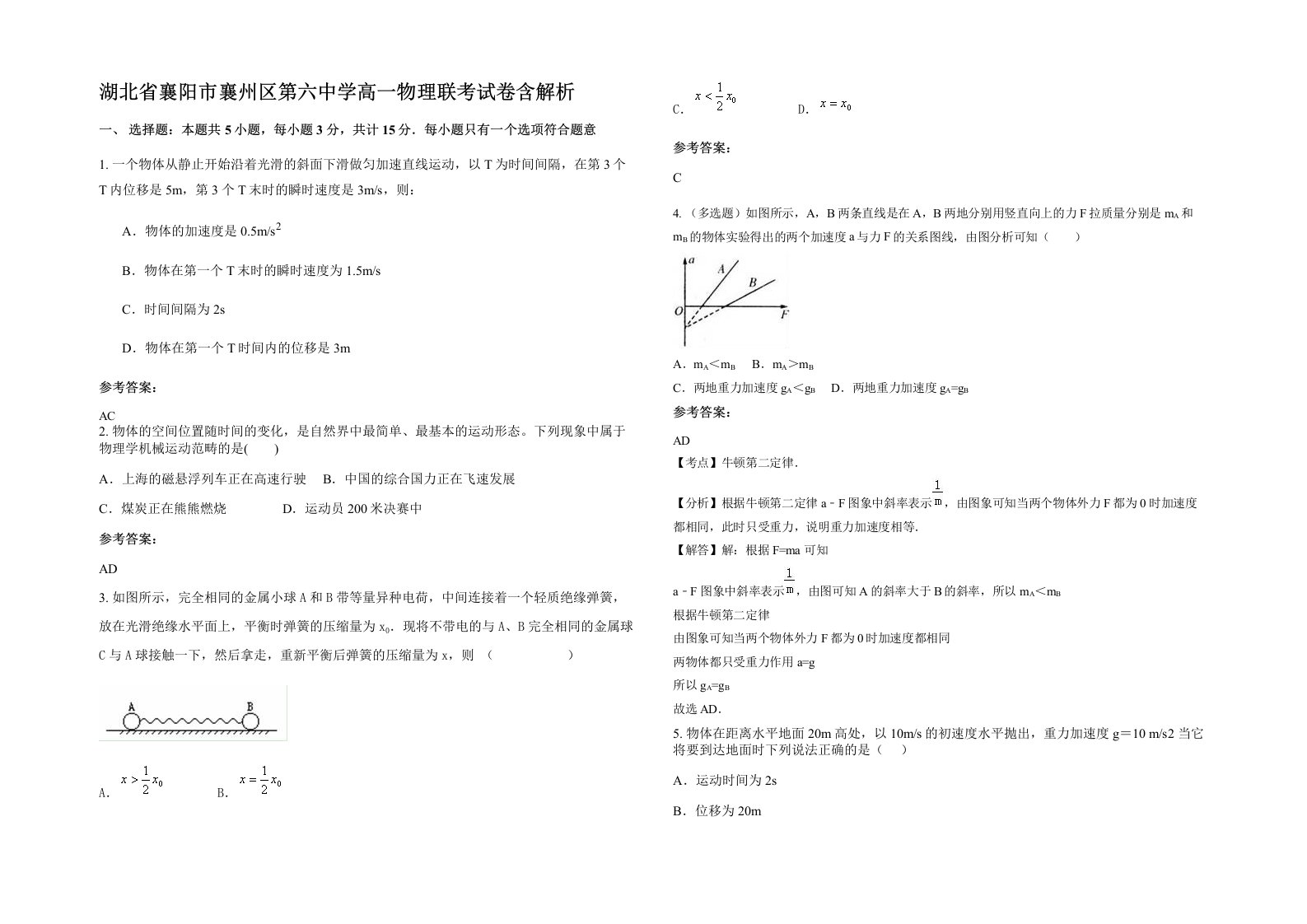 湖北省襄阳市襄州区第六中学高一物理联考试卷含解析