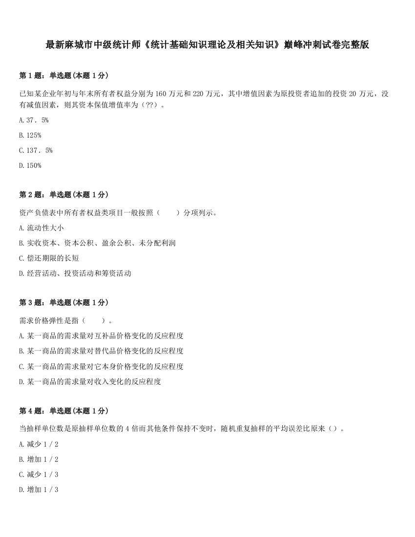 最新麻城市中级统计师《统计基础知识理论及相关知识》巅峰冲刺试卷完整版