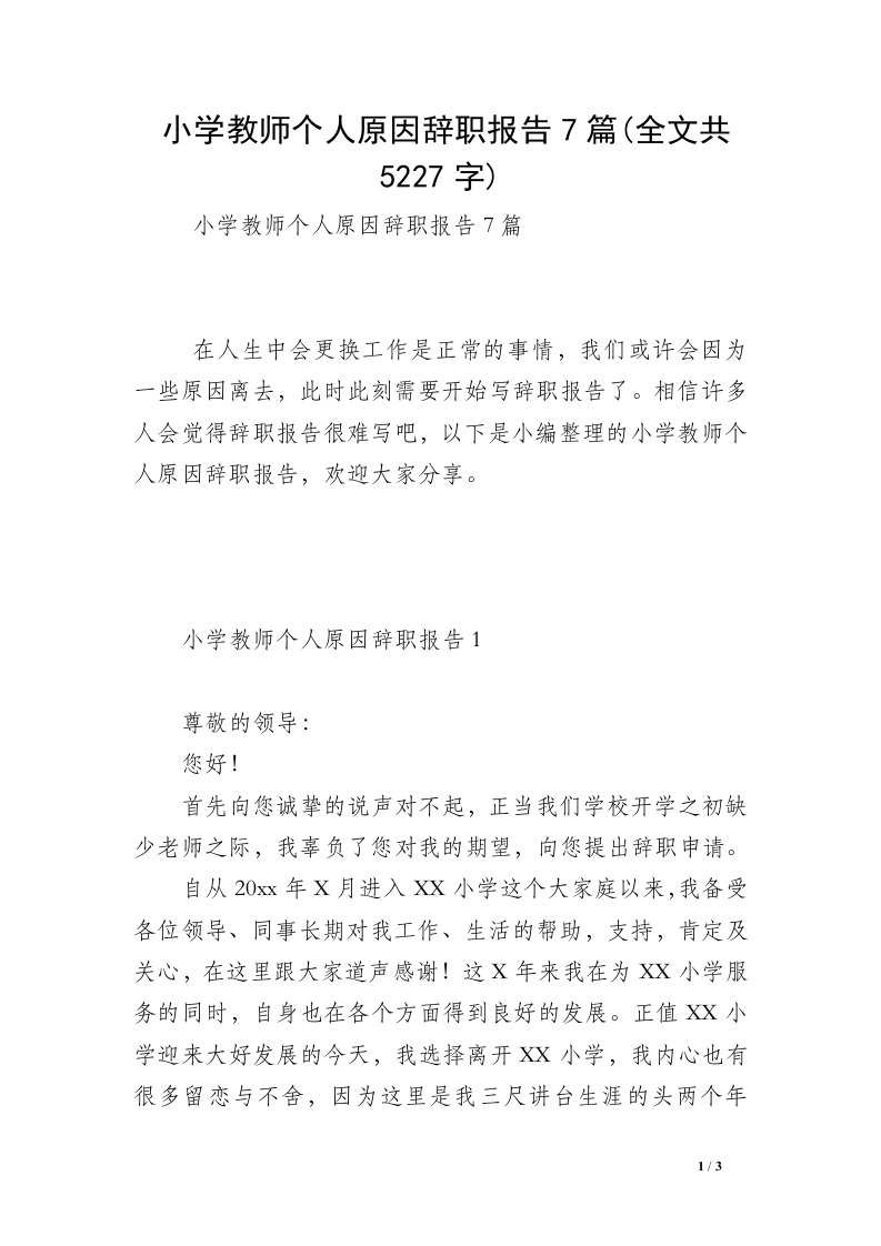 小学教师个人原因辞职报告7篇(全文共5227字)