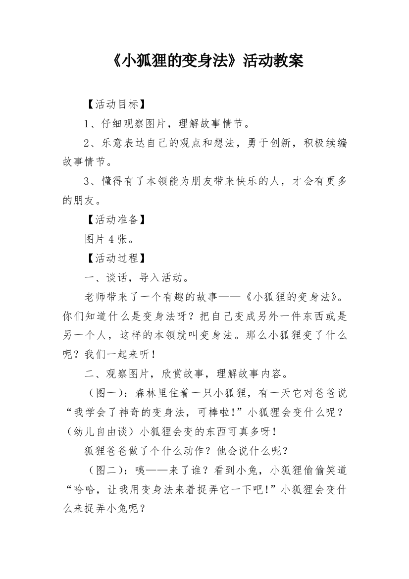 《小狐狸的变身法》活动教案