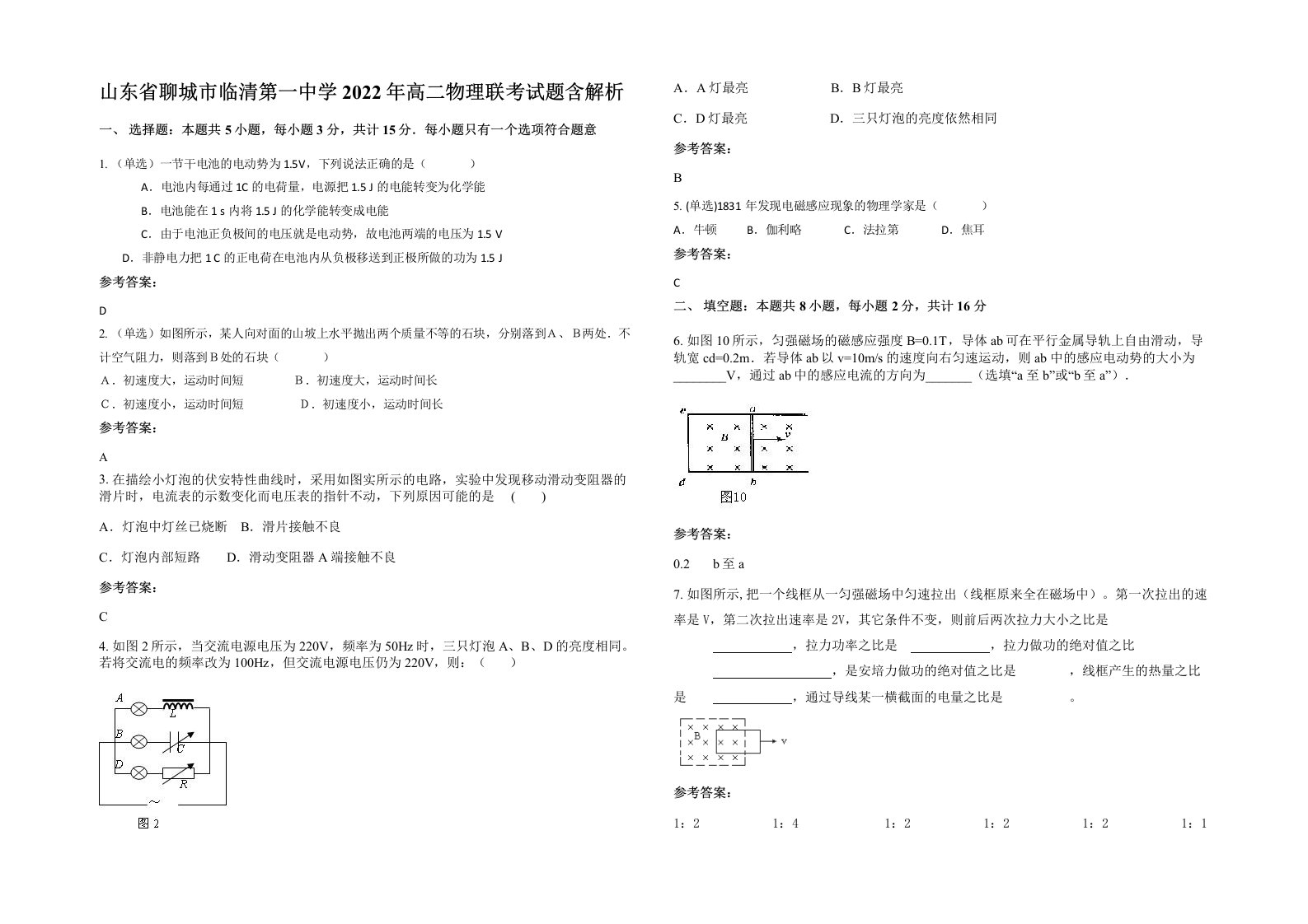 山东省聊城市临清第一中学2022年高二物理联考试题含解析