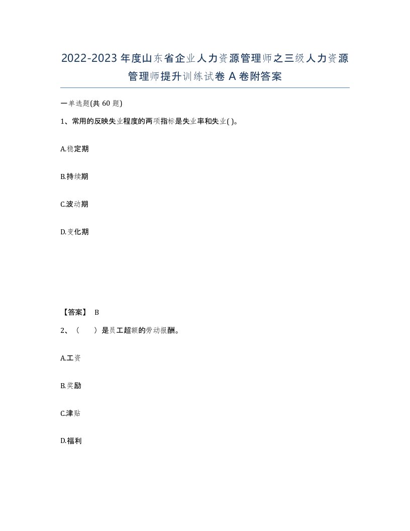 2022-2023年度山东省企业人力资源管理师之三级人力资源管理师提升训练试卷A卷附答案