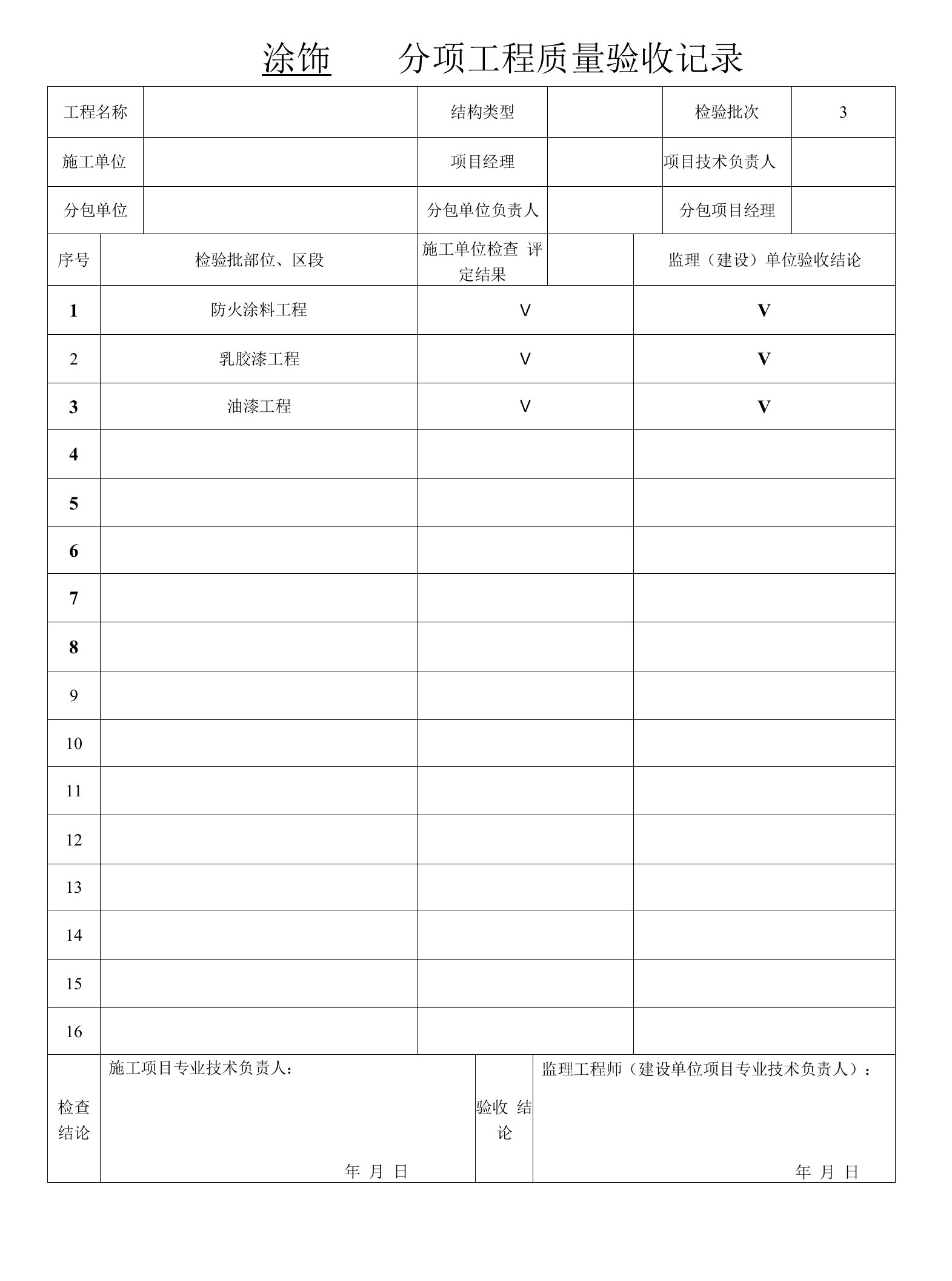 涂饰分项工程质量验收记录