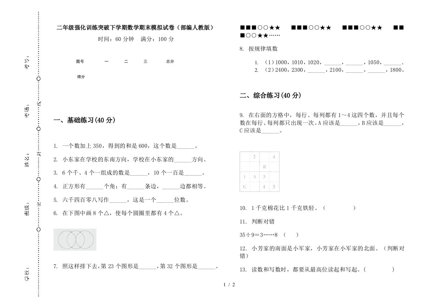 二年级强化训练突破下学期数学期末模拟试卷(部编人教版)