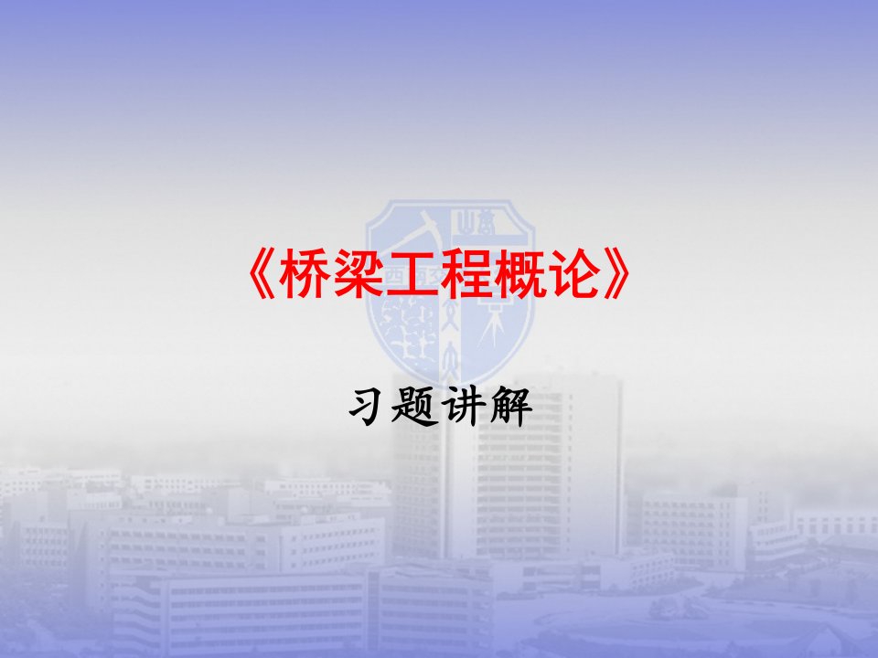 西南交大桥梁工程复习公开课一等奖市赛课一等奖课件