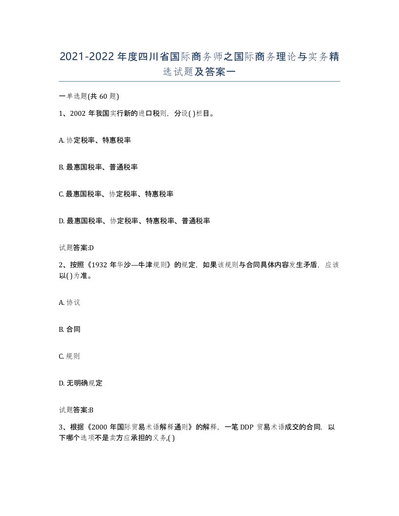 2021-2022年度四川省国际商务师之国际商务理论与实务试题及答案一