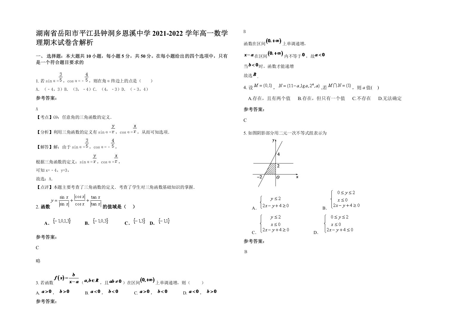 湖南省岳阳市平江县钟洞乡恩溪中学2021-2022学年高一数学理期末试卷含解析