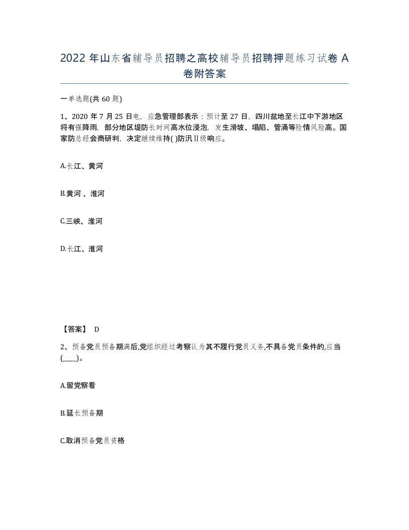 2022年山东省辅导员招聘之高校辅导员招聘押题练习试卷A卷附答案