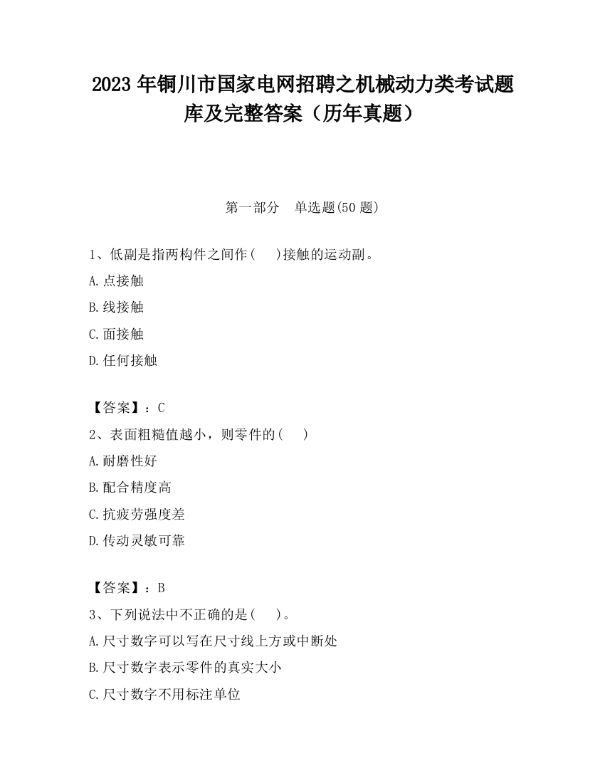 2023年铜川市国家电网招聘之机械动力类考试题库及完整答案（历年真题）