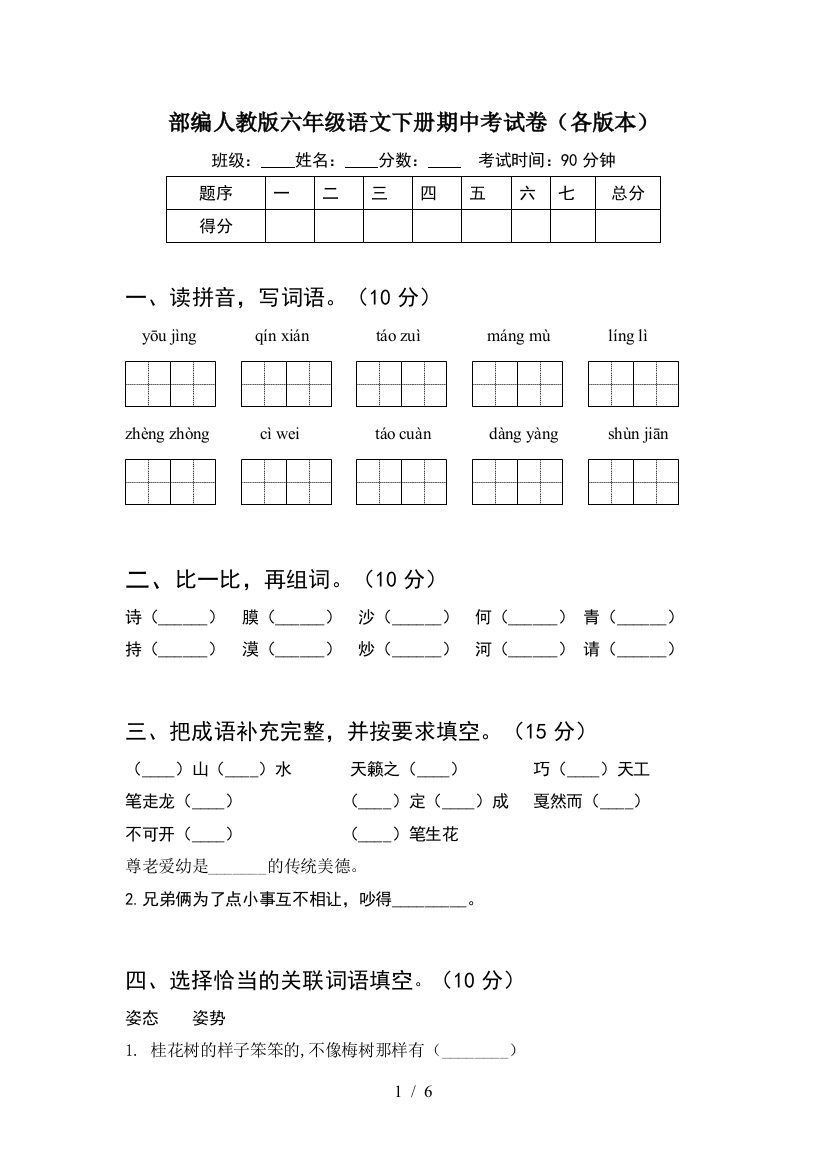 部编人教版六年级语文下册期中考试卷(各版本)