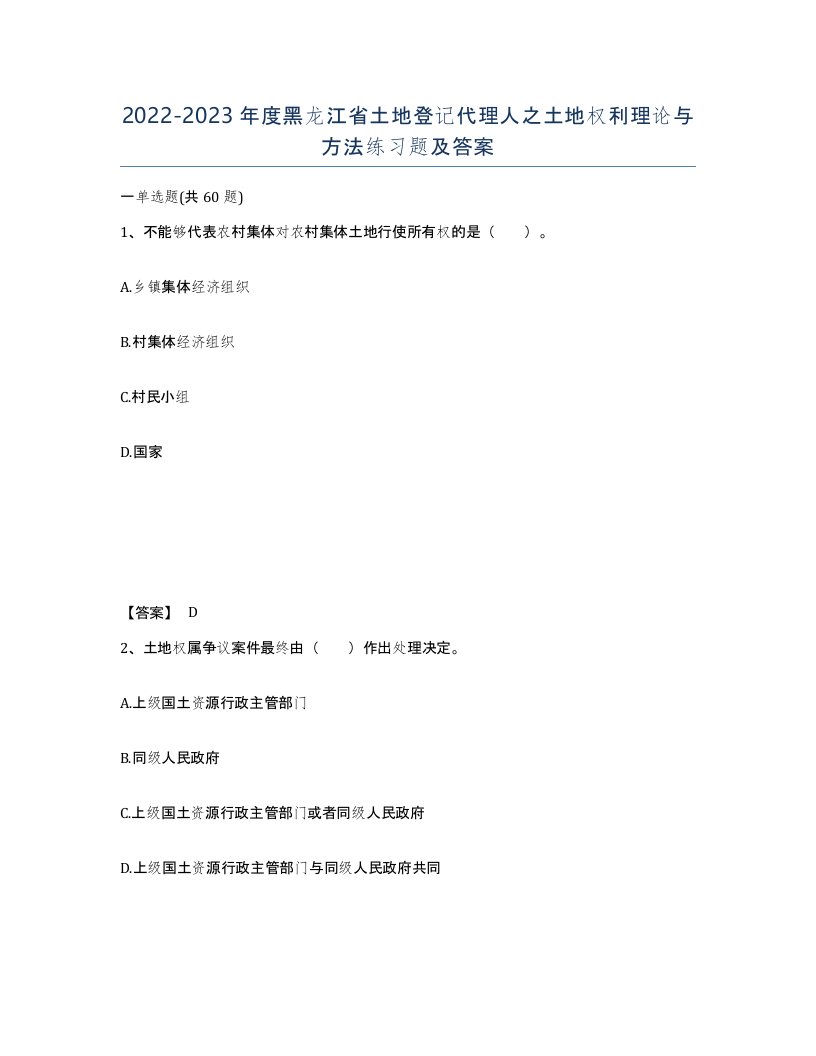 2022-2023年度黑龙江省土地登记代理人之土地权利理论与方法练习题及答案