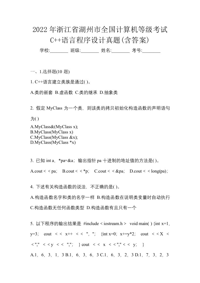 2022年浙江省湖州市全国计算机等级考试C语言程序设计真题含答案