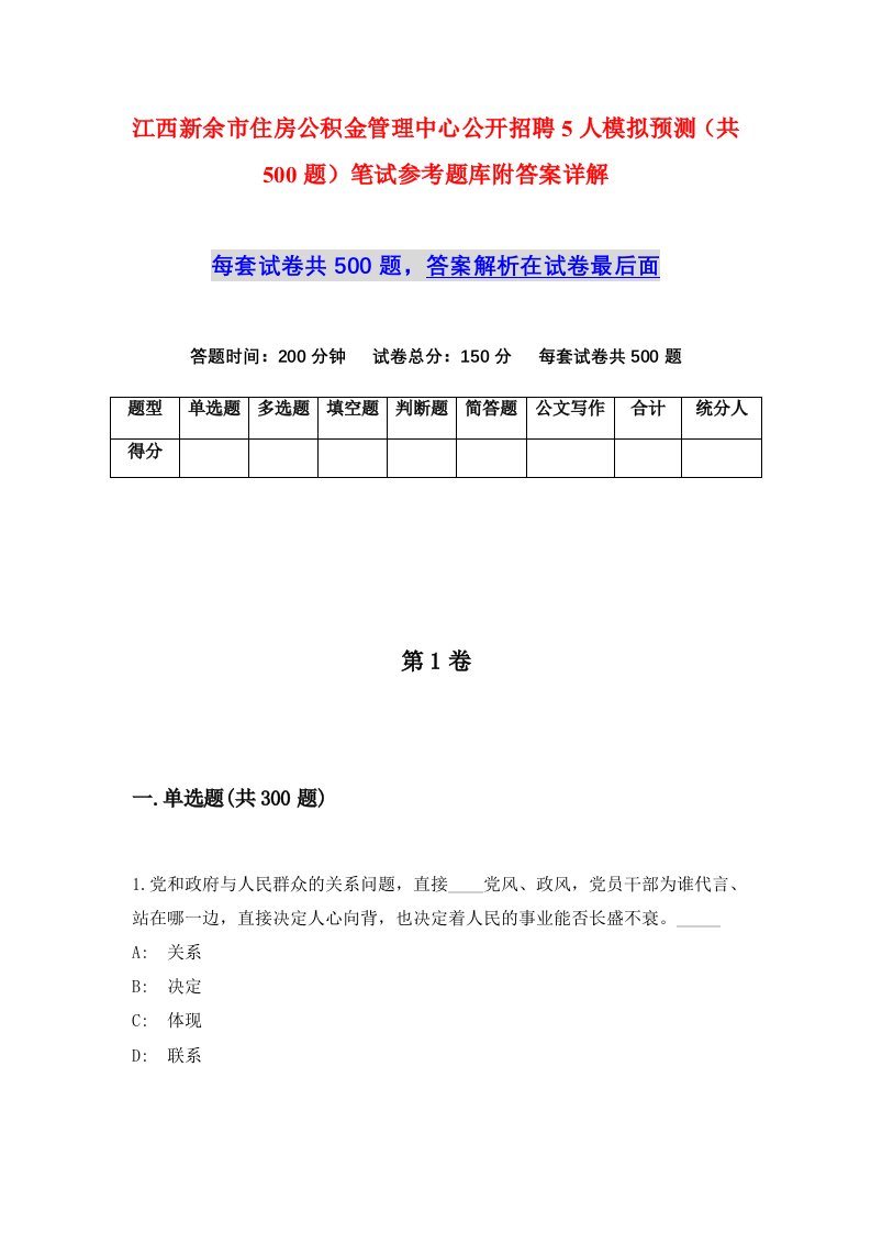 江西新余市住房公积金管理中心公开招聘5人模拟预测共500题笔试参考题库附答案详解