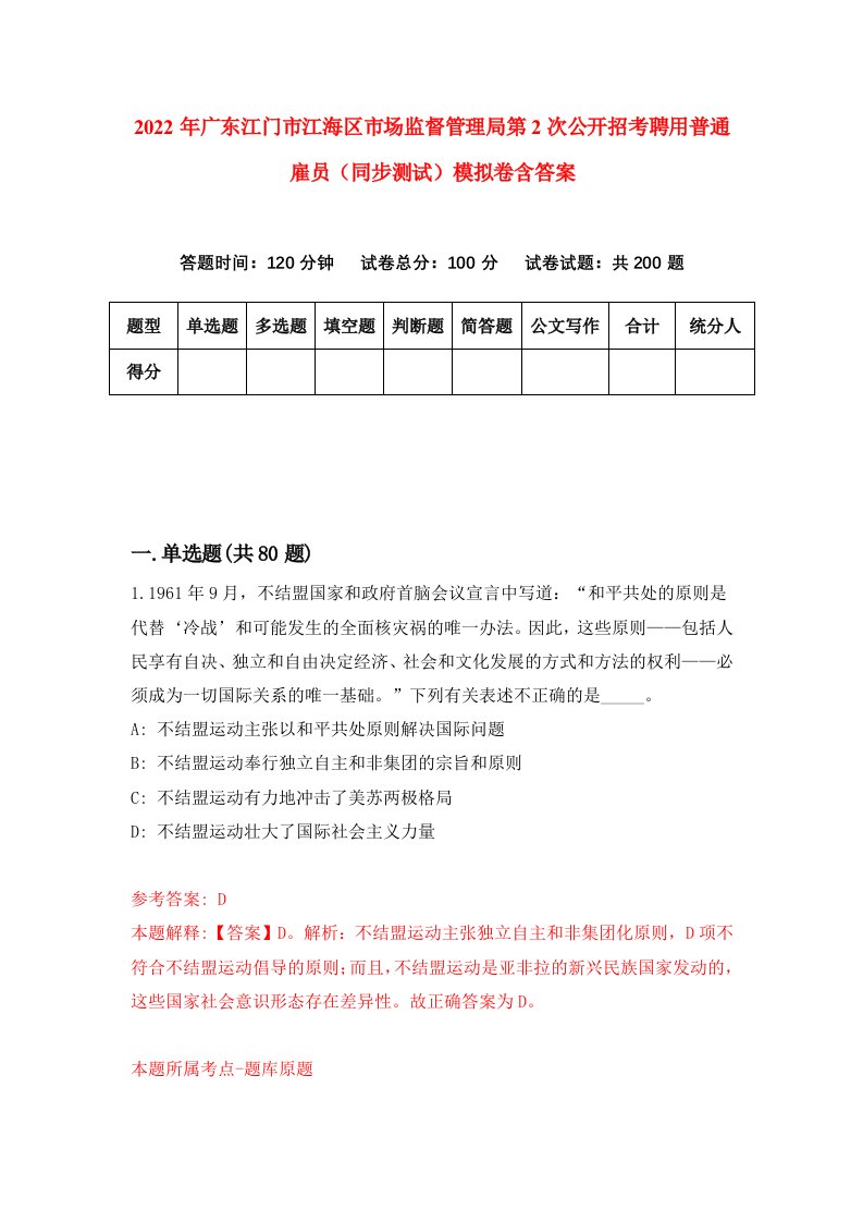 2022年广东江门市江海区市场监督管理局第2次公开招考聘用普通雇员同步测试模拟卷含答案3