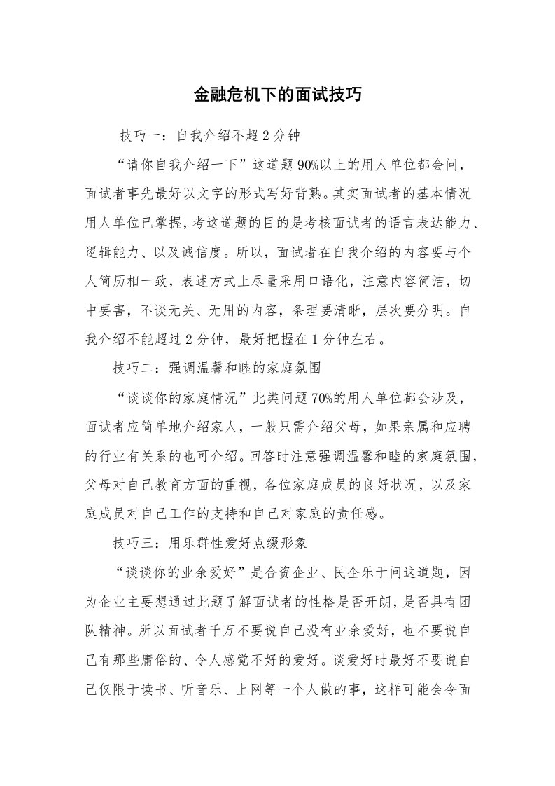 求职离职_面试技巧_金融危机下的面试技巧_1