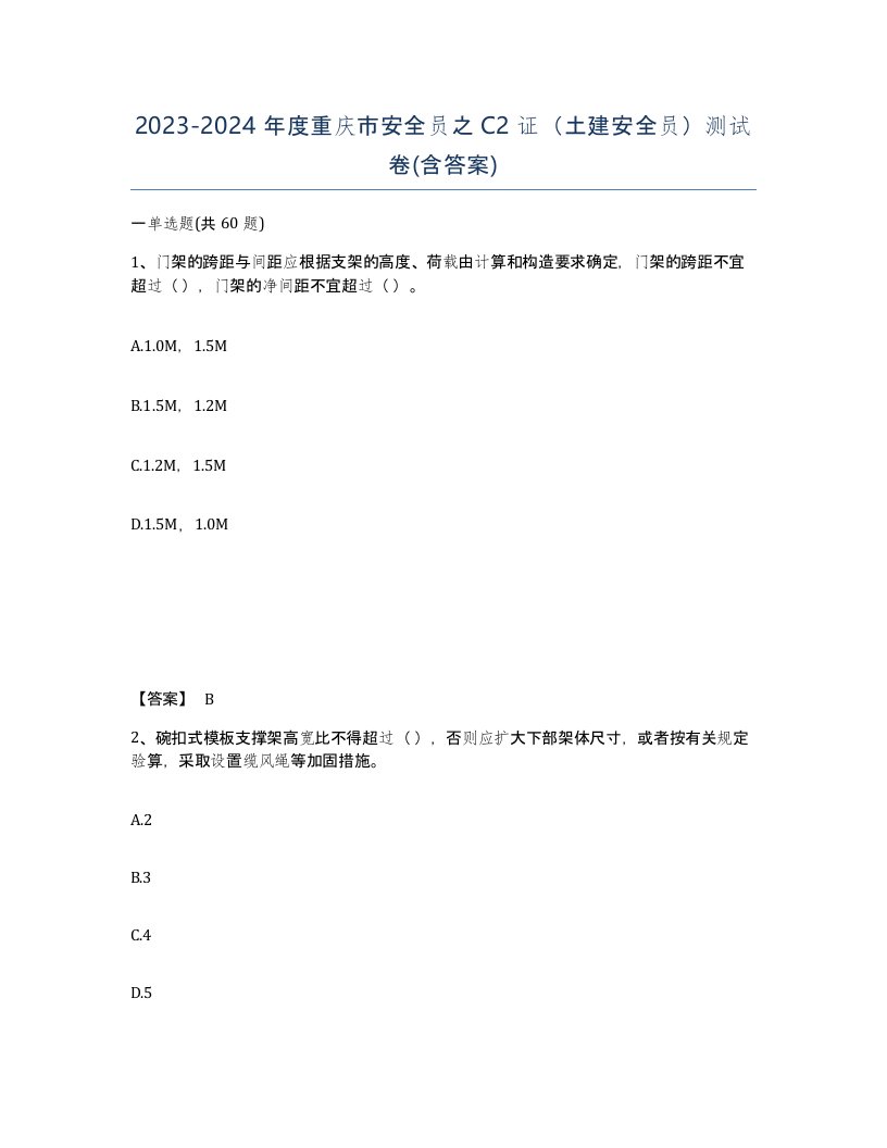 2023-2024年度重庆市安全员之C2证土建安全员测试卷含答案