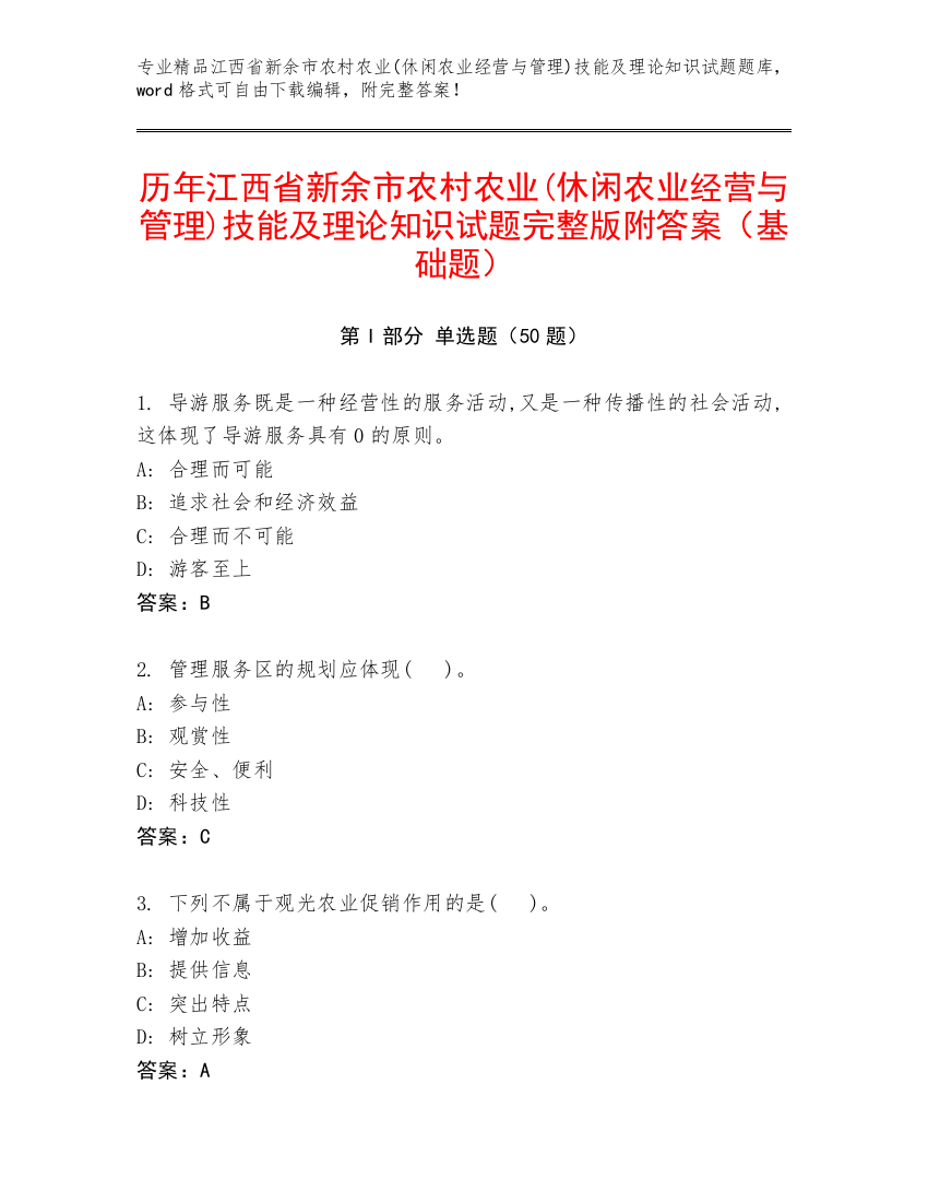 历年江西省新余市农村农业(休闲农业经营与管理)技能及理论知识试题完整版附答案（基础题）