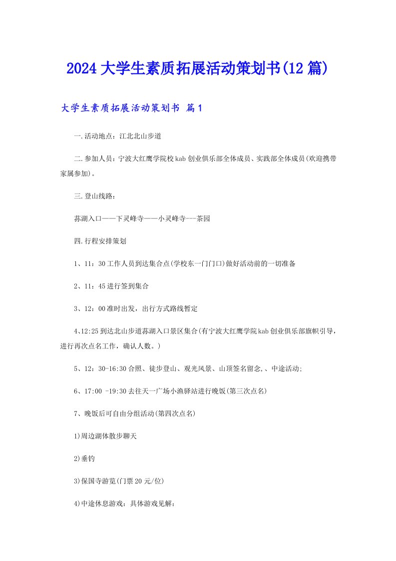 2024大学生素质拓展活动策划书(12篇)