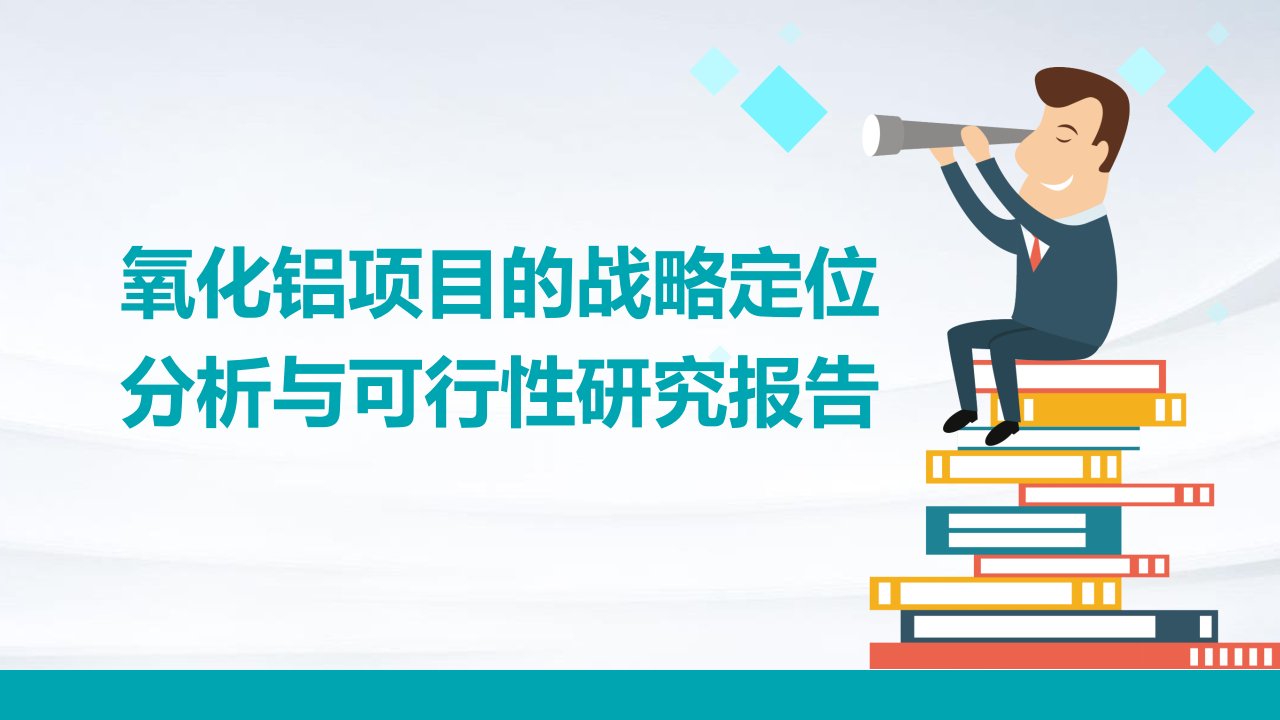 氧化铝项目的战略定位分析与可行性研究报告