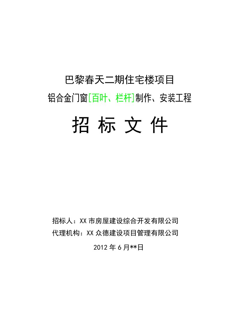 铝合金门窗制作、安装招标文件