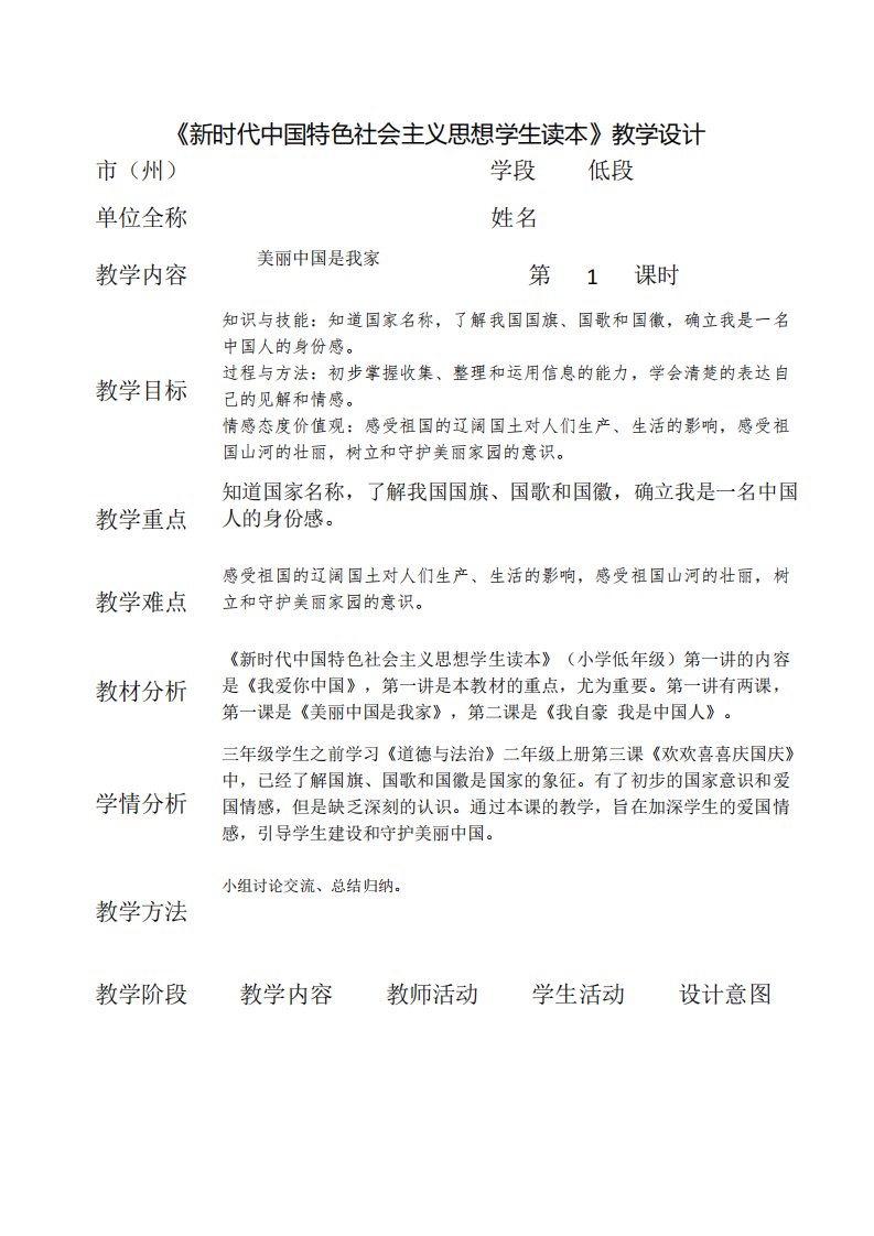 《新时代中国特色社会主义思想学生读本》教学设计