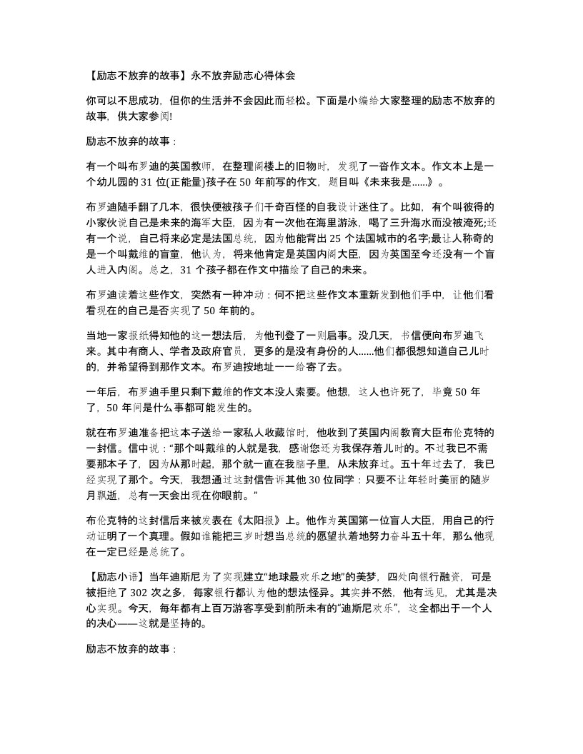 励志不放弃的故事永不放弃励志心得体会