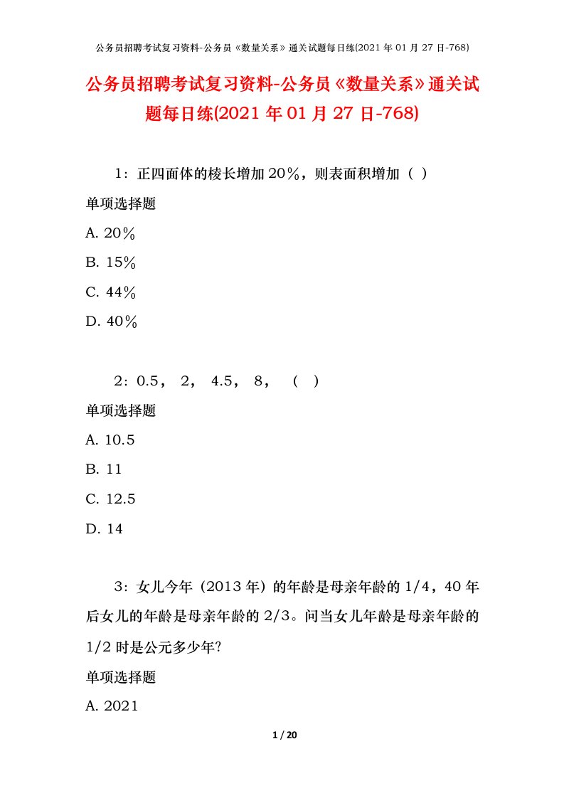 公务员招聘考试复习资料-公务员数量关系通关试题每日练2021年01月27日-768