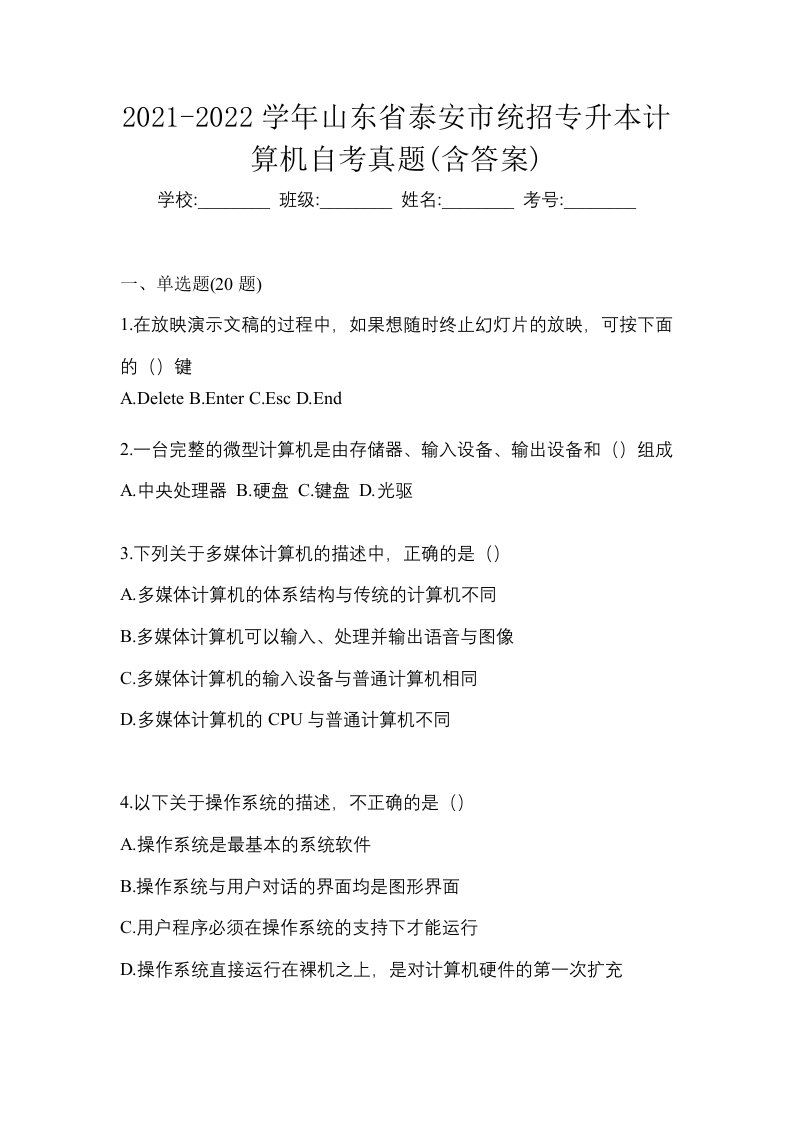 2021-2022学年山东省泰安市统招专升本计算机自考真题含答案