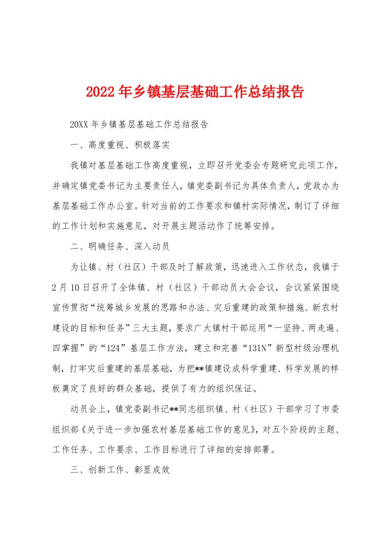 2022年乡镇基层基础工作总结报告